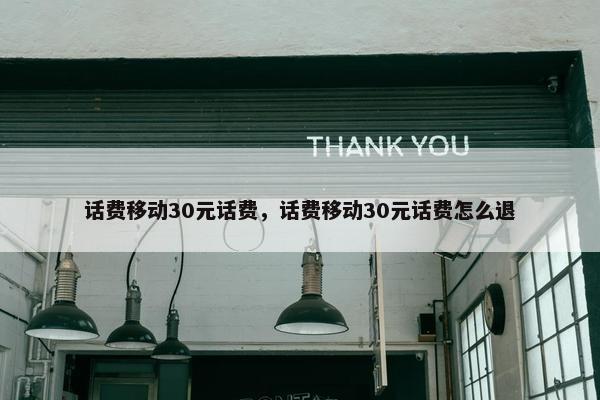 话费移动30元话费，话费移动30元话费怎么退