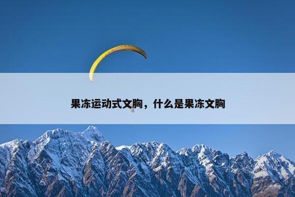 果冻运动式文胸，什么是果冻文胸