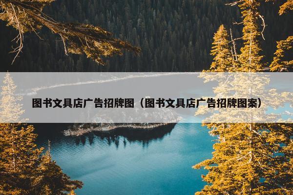 图书文具店广告招牌图（图书文具店广告招牌图案）