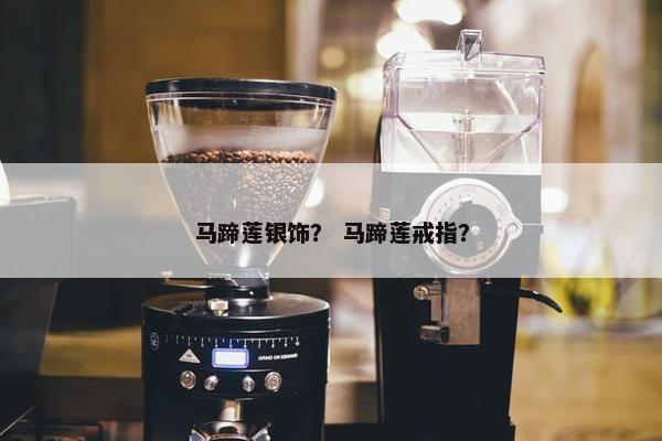 马蹄莲银饰？ 马蹄莲戒指？