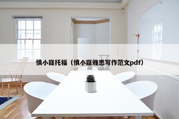 慎小嶷托福（慎小嶷雅思写作范文pdf）