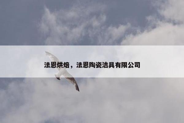 法恩烘焙，法恩陶瓷洁具有限公司