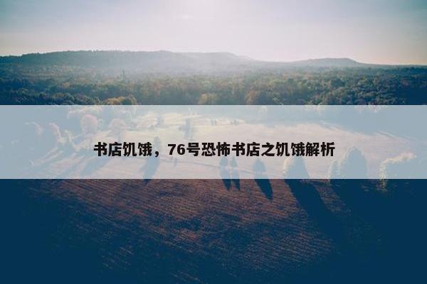 书店饥饿，76号恐怖书店之饥饿解析