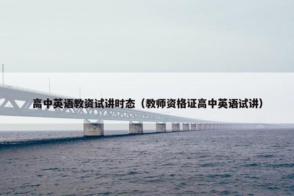 高中英语教资试讲时态（教师资格证高中英语试讲）
