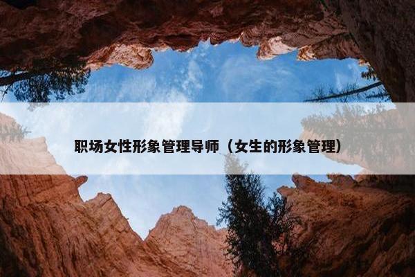 职场女性形象管理导师（女生的形象管理）