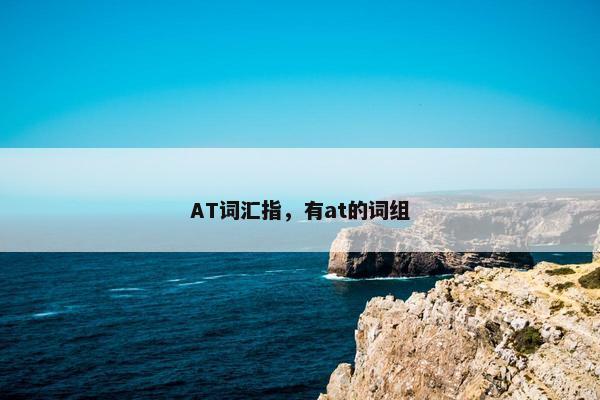 AT词汇指，有at的词组