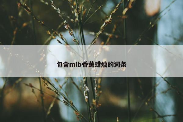 包含mlb香薰蜡烛的词条