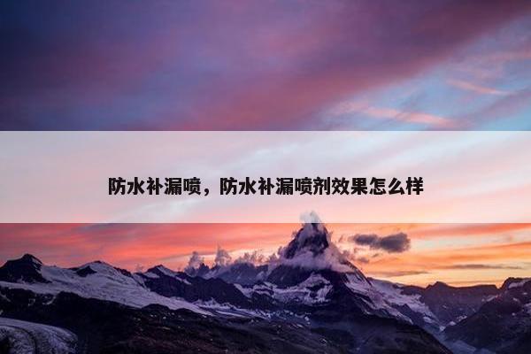 防水补漏喷，防水补漏喷剂效果怎么样