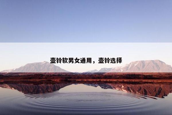 壶铃软男女通用，壶铃选择