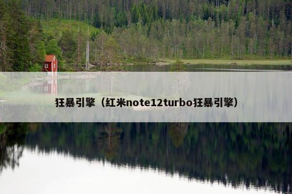 狂暴引擎（红米note12turbo狂暴引擎）