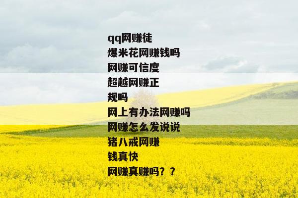 qq网赚徒
爆米花网赚钱吗
网赚可信度
超越网赚正规吗
网上有办法网赚吗
网赚怎么发说说
猪八戒网赚钱真快
网赚真赚吗？？