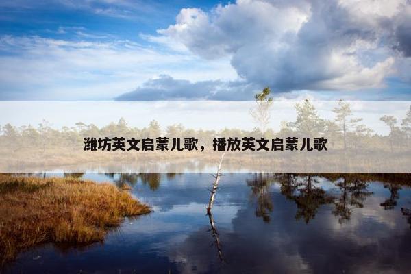 潍坊英文启蒙儿歌，播放英文启蒙儿歌