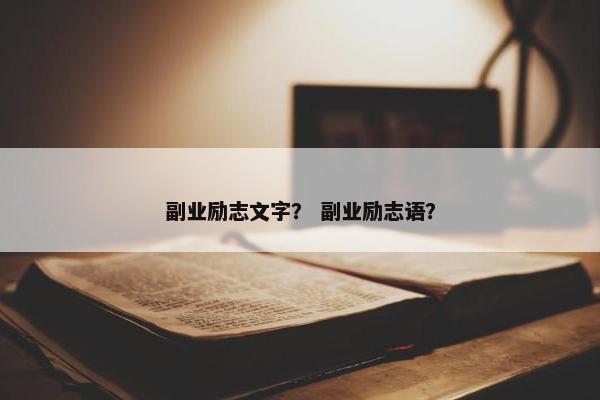 副业励志文字？ 副业励志语？