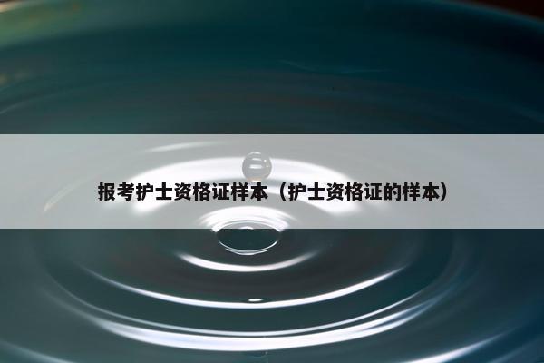 报考护士资格证样本（护士资格证的样本）