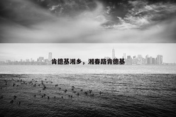 肯德基湘乡，湘春路肯德基