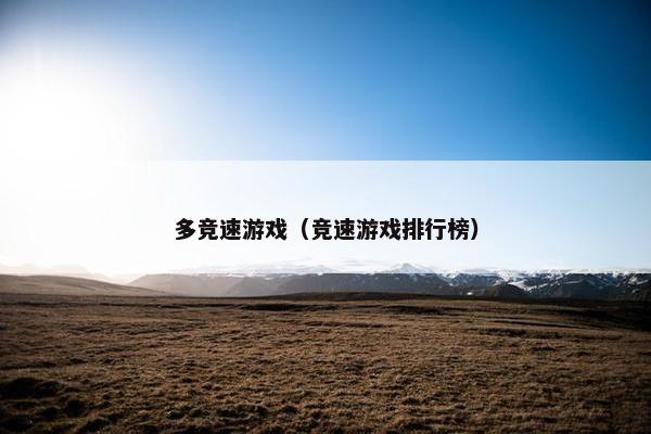 多竞速游戏（竞速游戏排行榜）