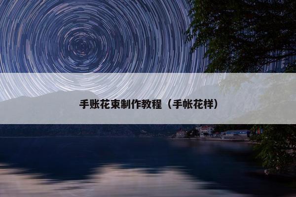 手账花束制作教程（手帐花样）
