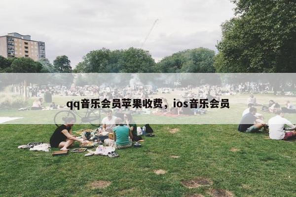 qq音乐会员苹果收费，ios音乐会员