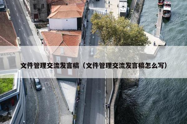 文件管理交流发言稿（文件管理交流发言稿怎么写）