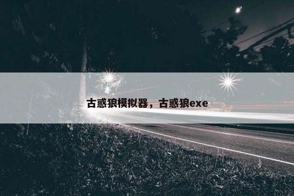古惑狼模拟器，古惑狼exe