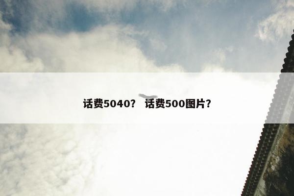话费5040？ 话费500图片？