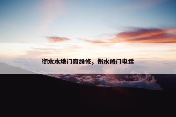 衡水本地门窗维修，衡水修门电话