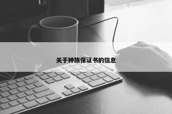 关于神族保证书的信息