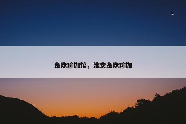 金珠瑜伽馆，淮安金珠瑜伽