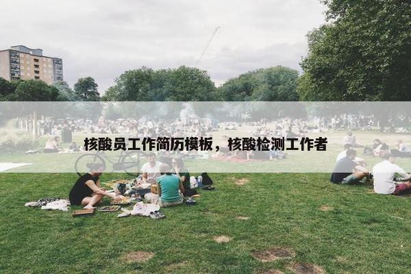 核酸员工作简历模板，核酸检测工作者
