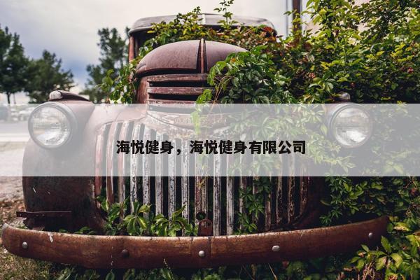海悦健身，海悦健身有限公司