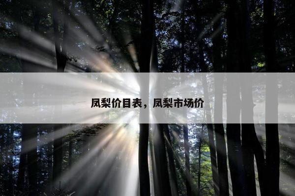 凤梨价目表，凤梨市场价