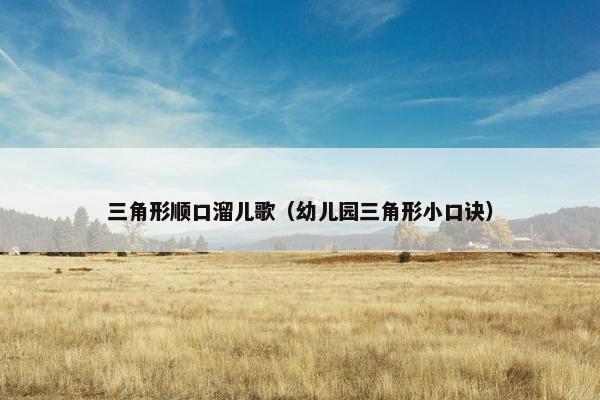 三角形顺口溜儿歌（幼儿园三角形小口诀）