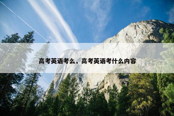 高考英语考么，高考英语考什么内容