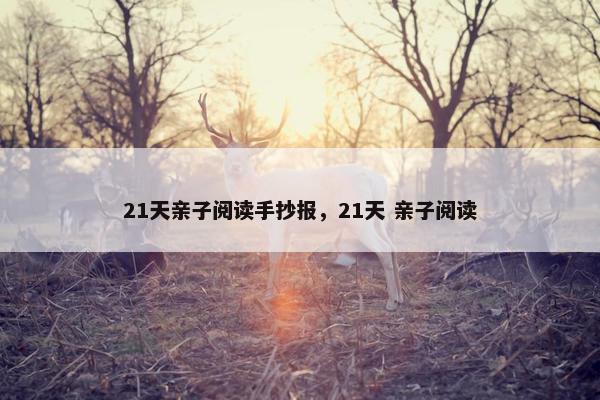 21天亲子阅读手抄报，21天 亲子阅读