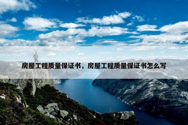 房屋工程质量保证书，房屋工程质量保证书怎么写
