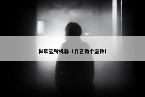 做软壶铃机器（自己做个壶铃）