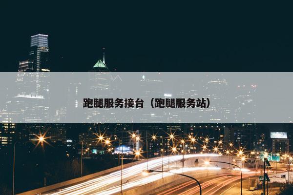跑腿服务接台（跑腿服务站）