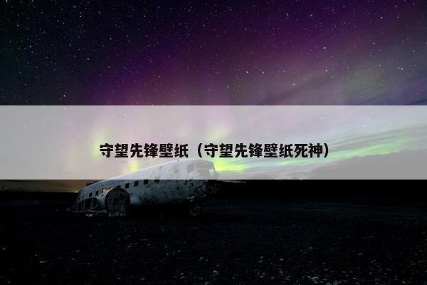守望先锋壁纸（守望先锋壁纸死神）