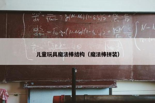 儿童玩具魔法棒结构（魔法棒拼装）