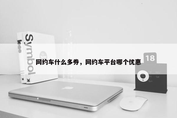 网约车什么多券，网约车平台哪个优惠