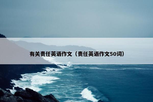 有关责任英语作文（责任英语作文50词）