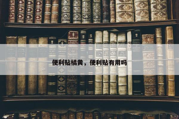 便利贴橘黄，便利贴有用吗