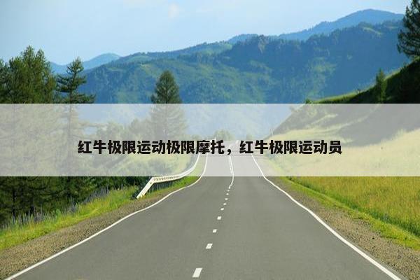 红牛极限运动极限摩托，红牛极限运动员