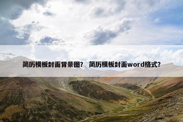 简历模板封面背景图？ 简历模板封面word格式？
