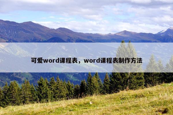 可爱word课程表，word课程表制作方法