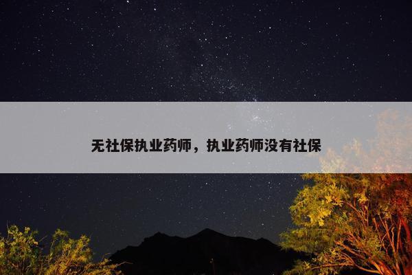 无社保执业药师，执业药师没有社保