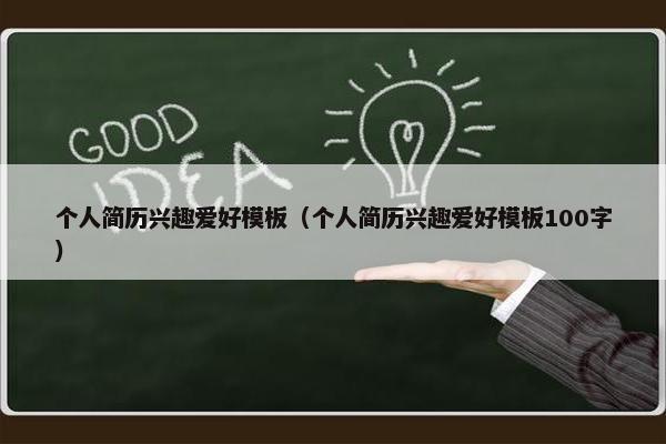 个人简历兴趣爱好模板（个人简历兴趣爱好模板100字）