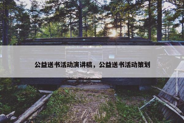 公益送书活动演讲稿，公益送书活动策划