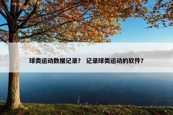 球类运动数据记录？ 记录球类运动的软件？