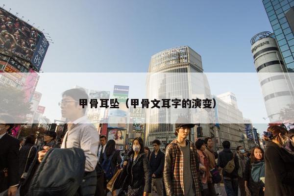 甲骨耳坠（甲骨文耳字的演变）